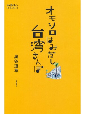 cover image of オモシロはみだし台湾さんぽ